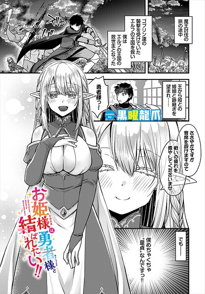 お姫様は勇者様と結ばれたい!!(単話)