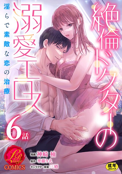 絶倫ドクターの溺愛エロス 〜淫らで素敵な恋の治療〜【原作者書き下ろしSS付き】【R18版】(単話)
