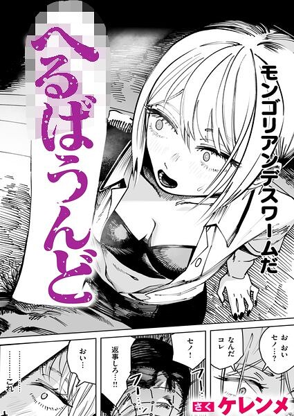 へるばうんど(単話)