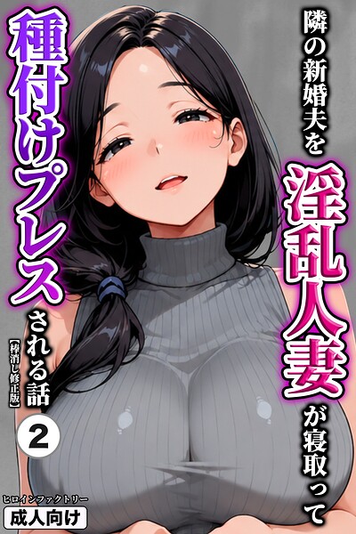 隣の新婚夫を淫乱人妻が寝取って種付けプレスされる話(単話)【棒消し修正版】(単話)
