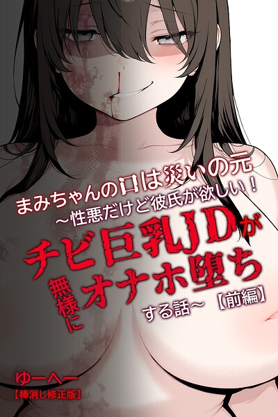 まみちゃんの口は災いの元〜性悪だけど彼氏が欲しい!チビ巨乳JDが無様にオナホ堕ちする話〜【前編】【棒消し修正版】