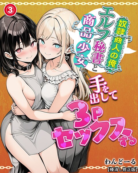 奴●商人の俺、エルフ秘書と商品の少女に手を出して3Pセックスする(単話)【棒消し修正版】(単話)