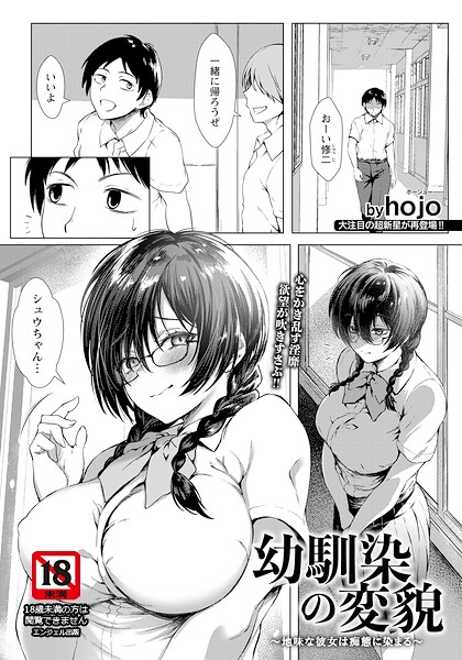 幼馴染の変貌 〜地味な彼女は痴態に染まる〜 【単話】(単話)