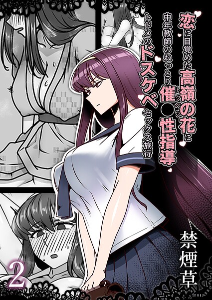 恋に目覚めた高嶺の花に、中年教師のねっとり催●性指導トドメのドスケベセックス旅行(単話)