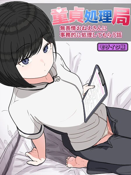 童貞処理局 無表情おねえさんに事務的に処理してもらう話 モザイク版(単話)