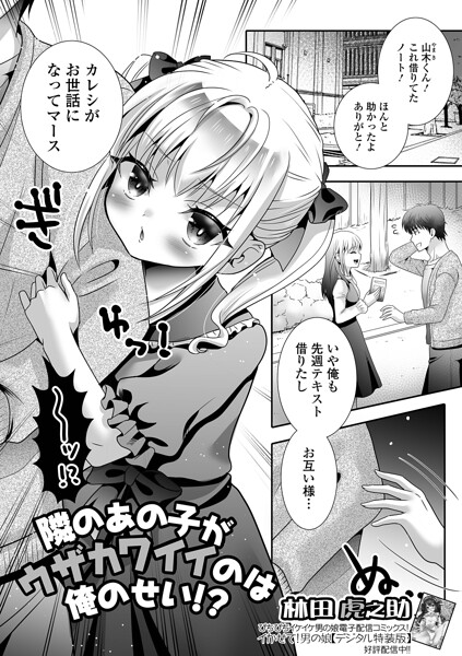 隣のあの子がウザカワイイのは俺のせい！？（単話）