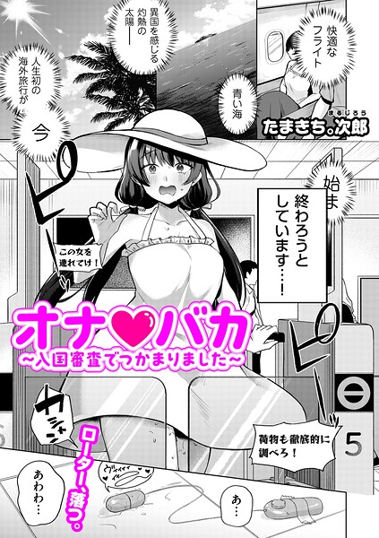 オナ・バカ 〜入国審査でつかまりました〜(単話)
