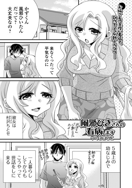 風邪ひきさんの看病します(単話)
