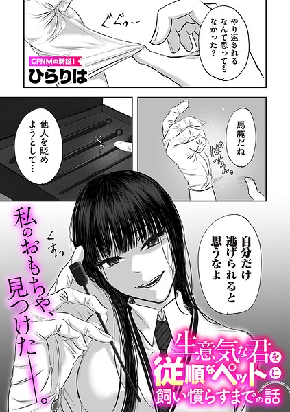 生意気な君を従順なペットに飼い慣らすまでの話(単話)