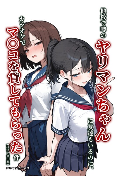 他校で噂のヤリマンちゃんに友達もいるのに、カラオケでマ〇コを貸してもらった件【棒消し修正版】(単話)