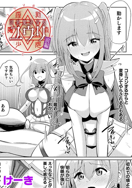 淫刻魔法少女ユウリ 前編【単話】（単話）