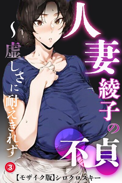 人妻・綾子の不貞 〜虚しさに耐えきれず…(単話)【モザイク版】(単話)