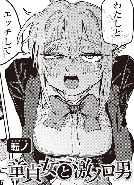 童貞女と激メロ男 【単話】（単話）