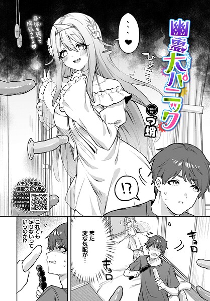 幽霊大パニック(単話)