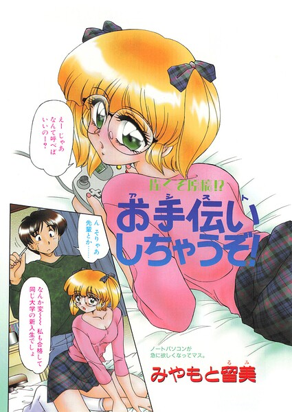 お手伝いしちゃうぞ！（単話）