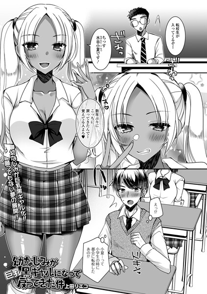 幼なじみが巨乳黒ギャルになって戻ってきた件(単話)