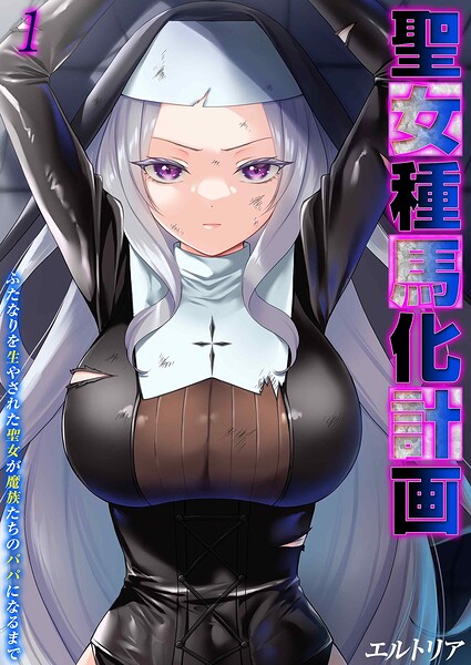 聖女種馬化計画 -ふたなりを生やされた聖女が魔族たちのパパになるまで-(単話)