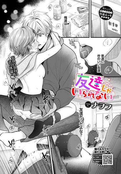 友達じゃいられない（単話）