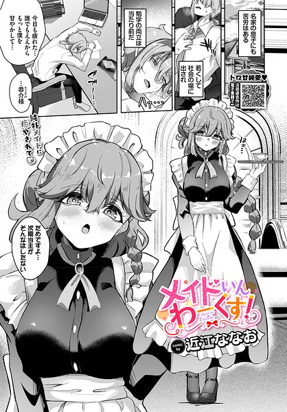 メイドいんわーくす!(単話)