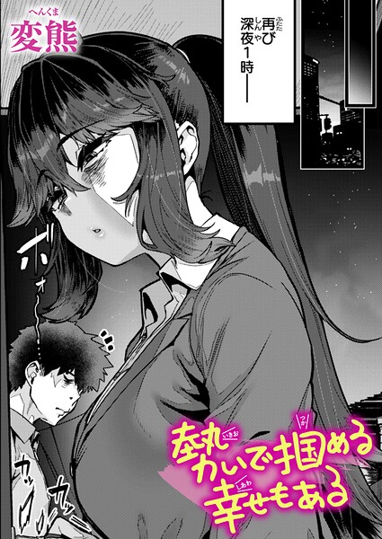 勢いで掴める幸せもある(単話)