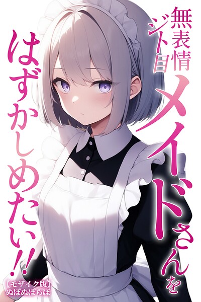 無表情ジト目メイドさんをはずかしめたい!!【モザイク版】