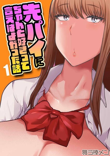 先パイにちゃんと好きって言えばよかった話(単話)