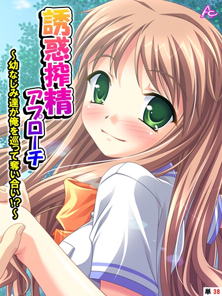 誘惑搾精アプローチ(単話)