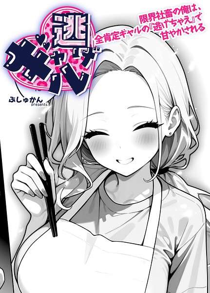 ギャル逃げ 〜限界社畜の俺は、全肯定ギャルの「逃げちゃえ」で甘やかされる〜(単話)