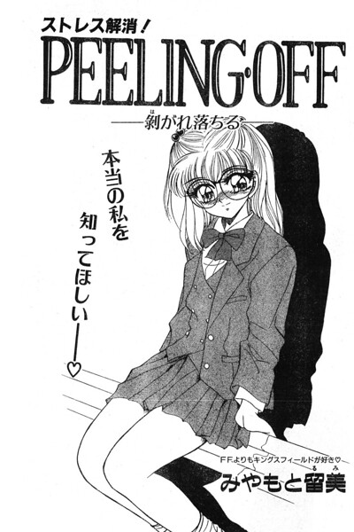 PEELING・OFF ―剥がれ落ちる―(単話)