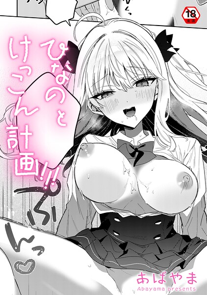 ひなの と けっこん 計画！！！（単話）