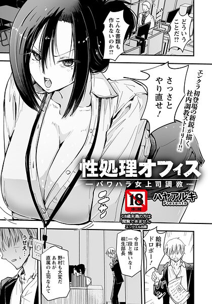 性処理オフィス 〜パワハラ女上司調教〜 【単話】(単話)