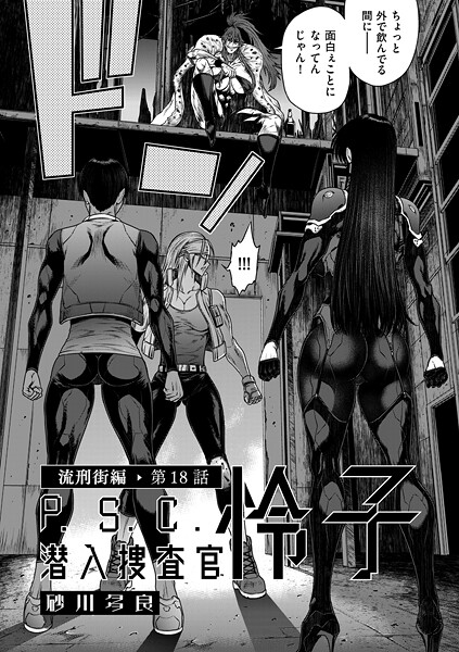 P.S.C潜入捜査官 怜子（単話）