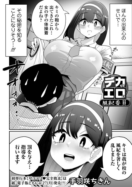デカくてエロい風紀委員（単話）