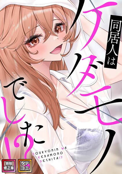 同居人はケダモノでした!?【特別修正版】【タテヨミ】