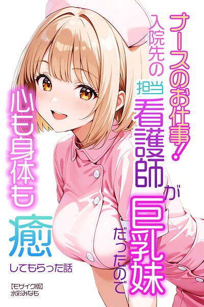 ナースのお仕事!入院先の担当看護師が巨乳妹だったので心も身体も癒してもらった話【モザイク版】(単話)