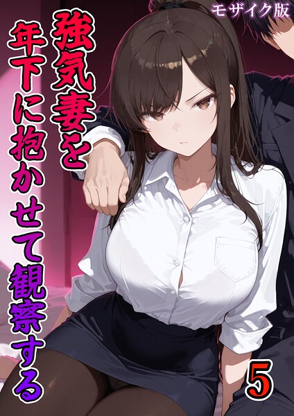 強気妻を年下に抱かせて観察する【単話】 モザイク版(単話)