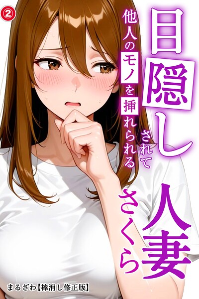 目隠しされて他人のモノを挿れられる人妻さくら（単話）【棒消し修正版】（単話）