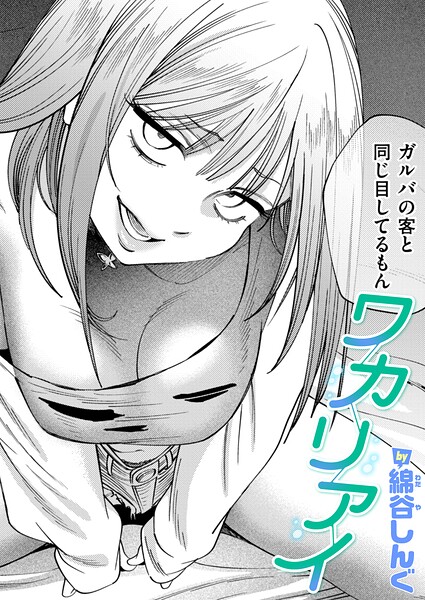 ワカリアイ(単話)