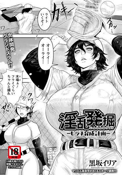 淫乱発掘 〜ビッチ育成計画〜 【単話】(単話)
