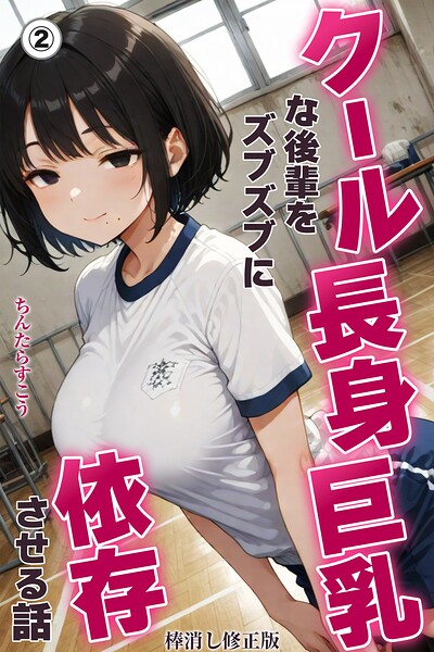 クール長身巨乳な後輩をズブズブに依存させる話(単話)【棒消し修正版】(単話)