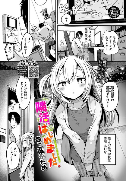 隣活、はじめました。(単話)