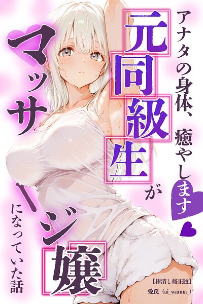 アナタの身体、癒やします◇〜元同級生がマッサージ嬢になっていた話〜【棒消し修正版】(単話)