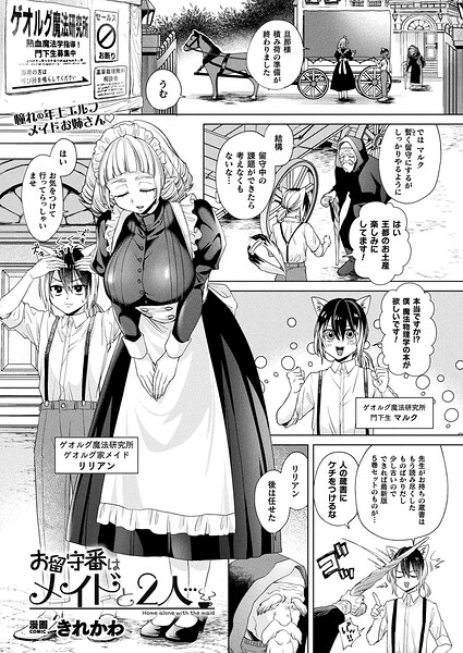 お留守番はメイドと2人…（単話）