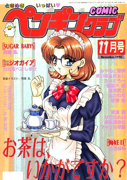 COMICペンギンクラブ1996年11月号