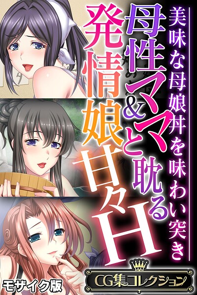 母性ママ＆発情娘と耽る甘々H 〜美味な母娘丼を味わい突き〜【CG集コレクション】 モザイク版