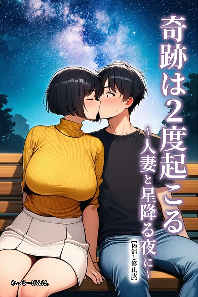 奇跡は2度起こる〜人妻と星降る夜に〜【棒消し修正版】