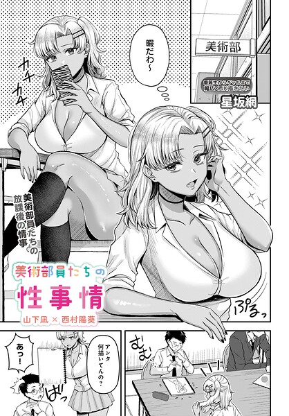美術部員たちの性事情（単話）