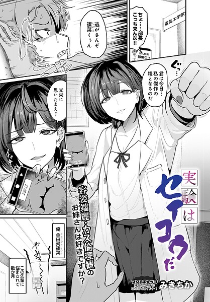 実験はセイコウだ（単話）