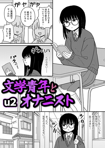 文学青年とオナニスト（単話）