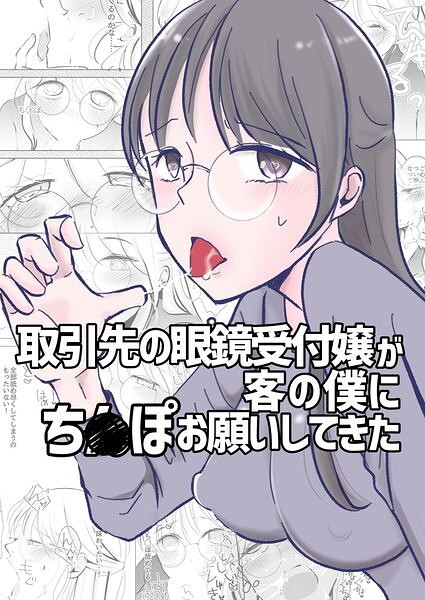 取引先の眼鏡受付嬢が客の僕にち○ぽお願いしてきた(単話)